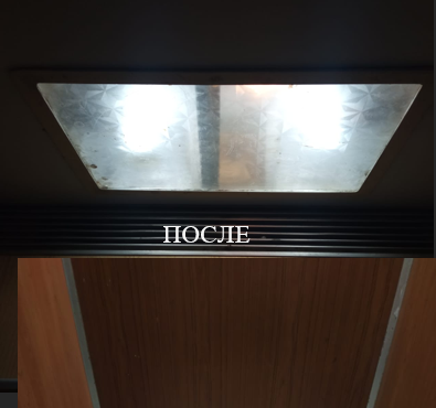 Освещение ПОСЛЕ